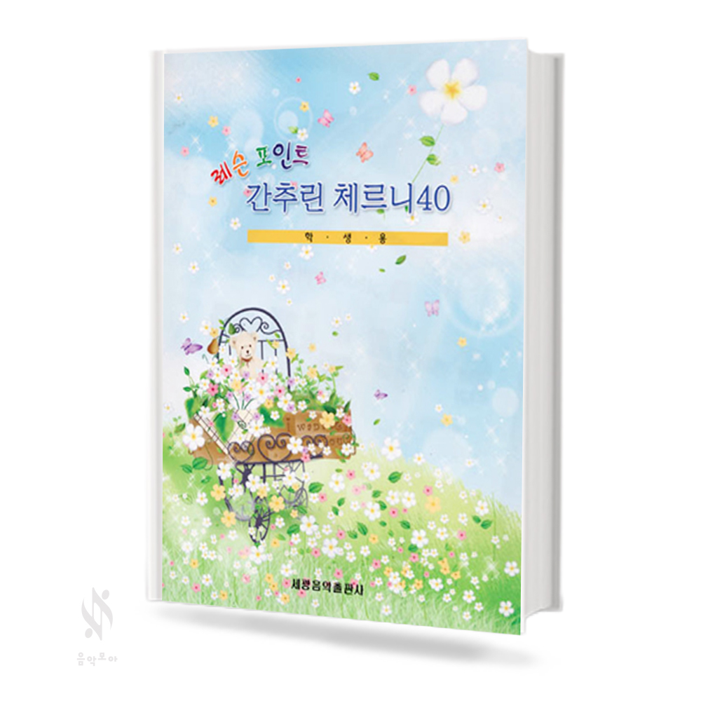 레슨 포인트 간추린 체르니 (100,30,40) [선택구매]