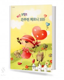 레슨 포인트 간추린 체르니 (100,30,40) [선택구매]