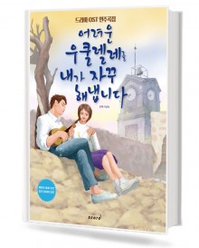 어려운 우쿨렐레를 내가 자꾸 해냅니다