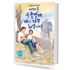 어려운 우쿨렐레를 내가 자꾸 해냅니다