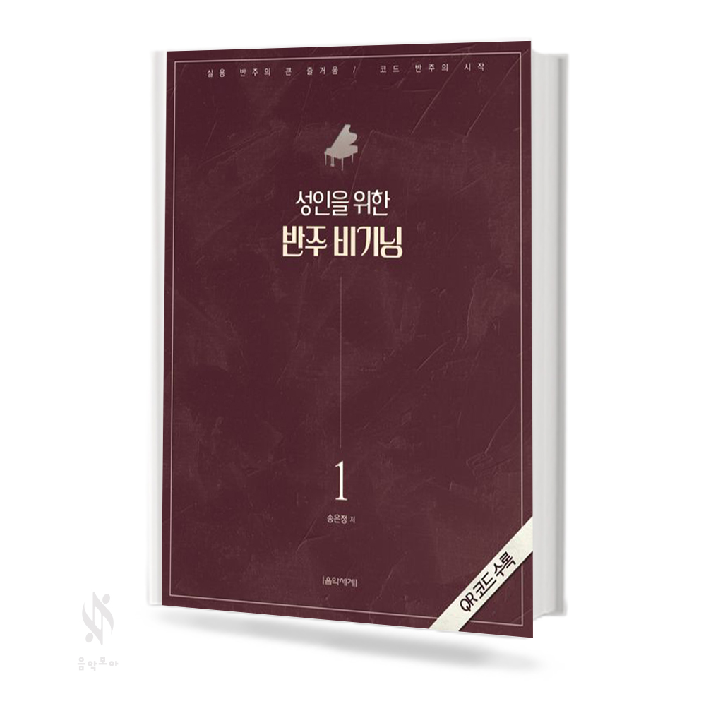성인을 위한 반주 비기닝 1,2 [선택구매]