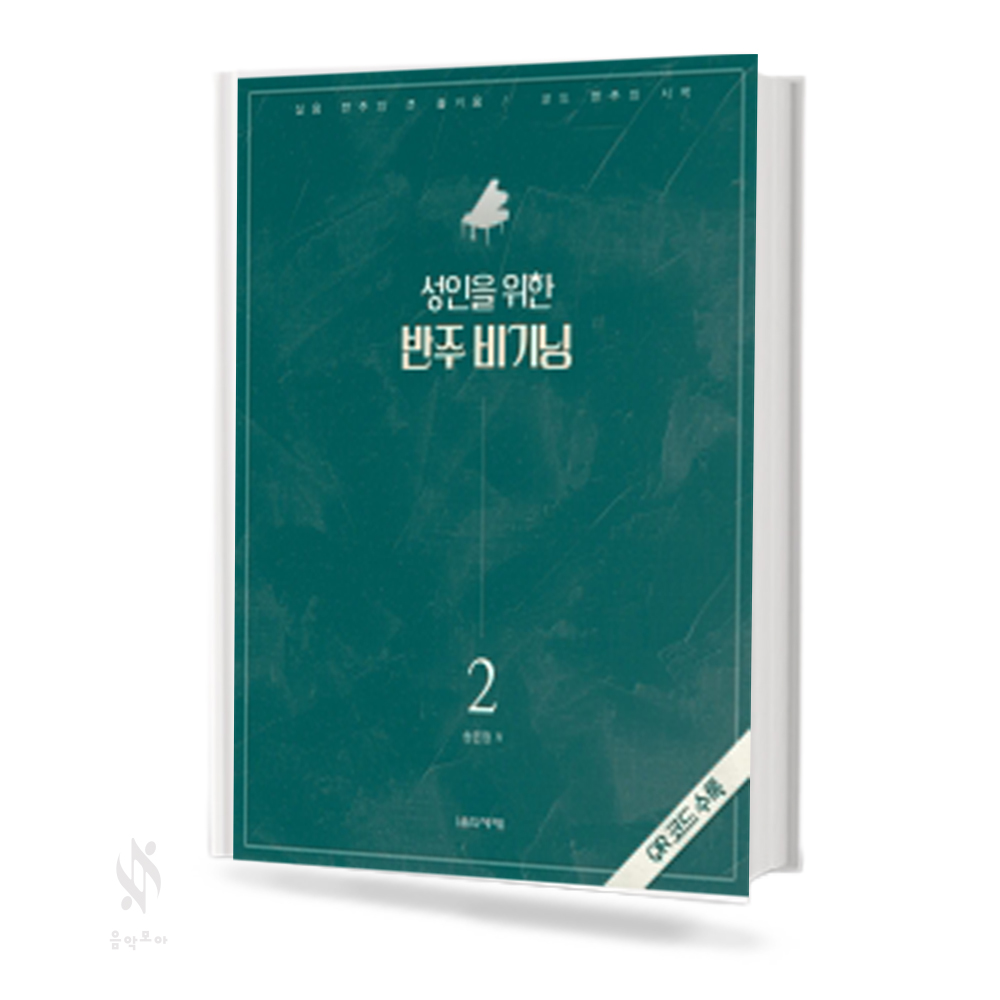 성인을 위한 반주 비기닝 1,2 [선택구매]