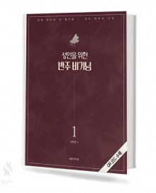 성인을 위한 반주 비기닝 1,2 [선택구매]