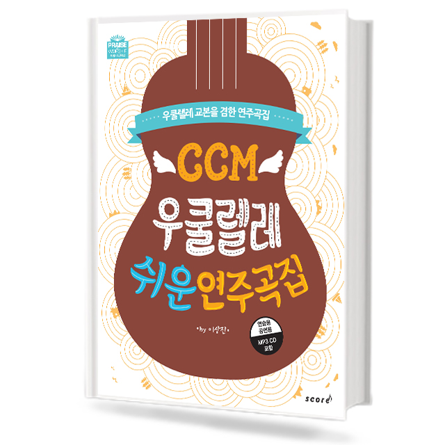 CCM 우쿨렐레 쉬운 연주곡집