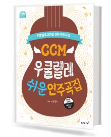 CCM 우쿨렐레 쉬운 연주곡집