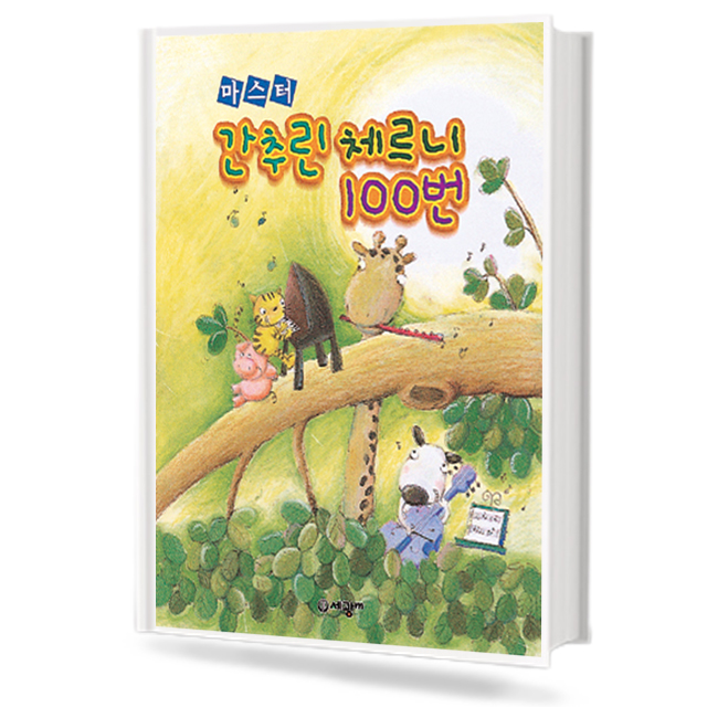 마스터 간추린 체르니 100번