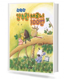 마스터 간추린 체르니 100번