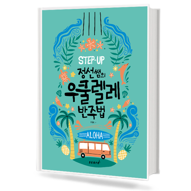 정선쌤의 우쿨렐레 반주법