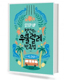 정선쌤의 우쿨렐레 반주법