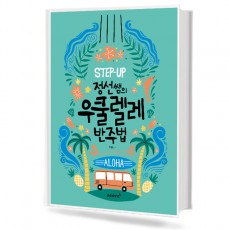 정선쌤의 우쿨렐레 반주법