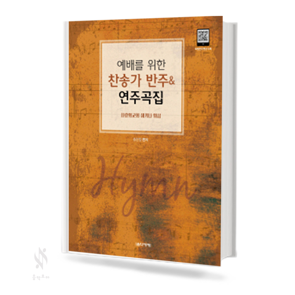 예배를 위한 찬송가 반주 & 연주곡집, CCM반주 & 연주곡집 [선택구매]