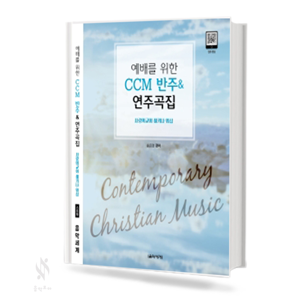 예배를 위한 찬송가 반주 & 연주곡집, CCM반주 & 연주곡집 [선택구매]