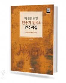 예배를 위한 찬송가 반주 & 연주곡집, CCM반주 & 연주곡집 [선택구매]
