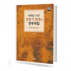 예배를 위한 찬송가 반주 & 연주곡집, CCM반주 & 연주곡집 [선택구매]