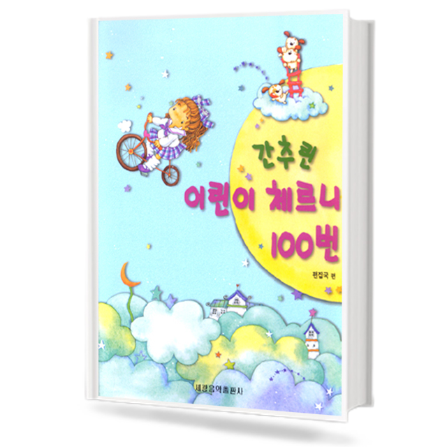 간추린 어린이 체르니 100번