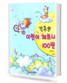 간추린 어린이 체르니 100번