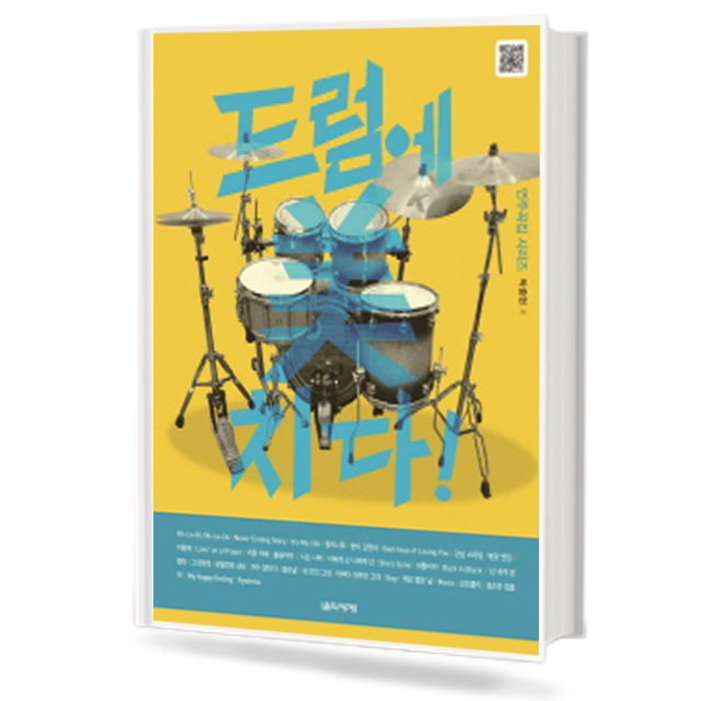 드럼에 미치다