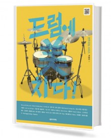 드럼에 미치다