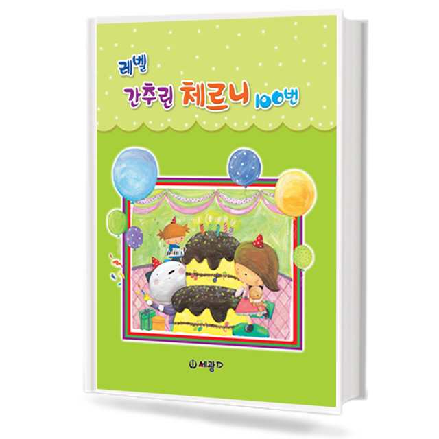 레벨 간추린 체르니 100번 (합본판)