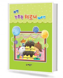 레벨 간추린 체르니 100번 (합본판)