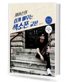 제이슨의 쉽게 배우는 색소폰 교본