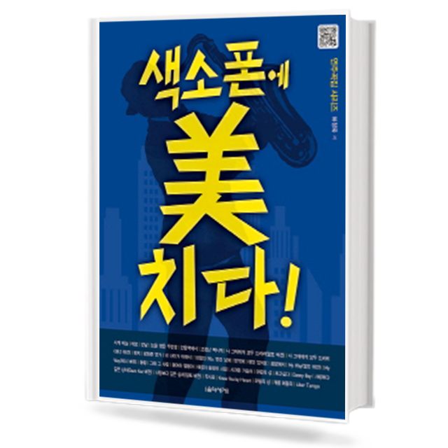색소폰에 미치다