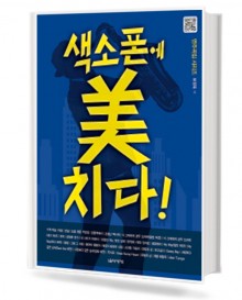 색소폰에 미치다