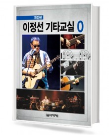 이정선 기타 교실 0~8 [선택구매]