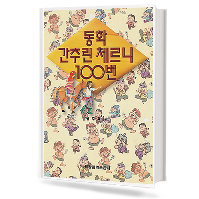 동화 간추린 체르니 100번