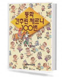 동화 간추린 체르니 100번
