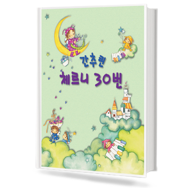 간추린 체르니 30번 (세광)