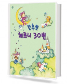간추린 체르니 30번 (세광)