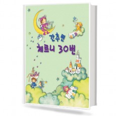 간추린 체르니 30번 (세광)