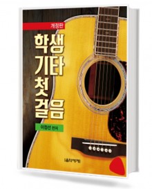 학생 기타 첫걸음