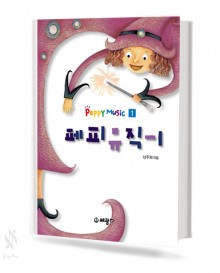 페피 뮤직 1~4 [선택구매]