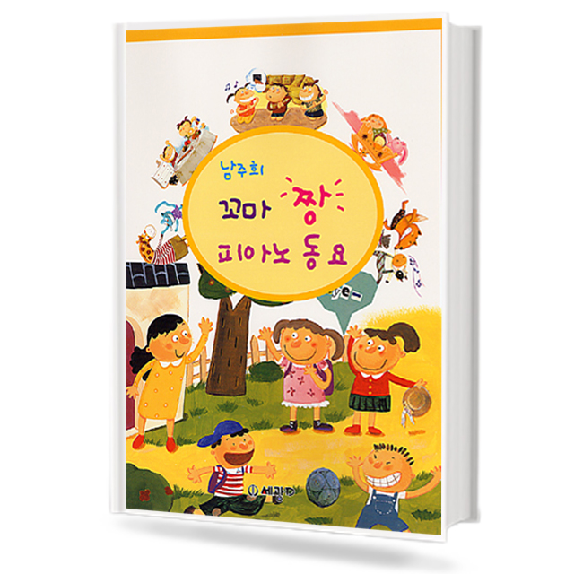 남주희의 꼬마 짱 피아노 동요