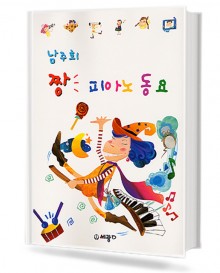 짱 피아노 동요