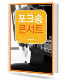 포크송 콘서트
