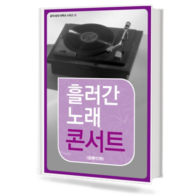 흘러간 노래 콘서트