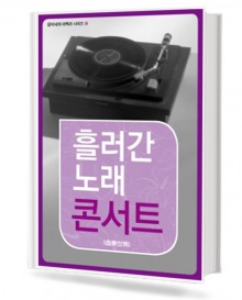 흘러간 노래 콘서트