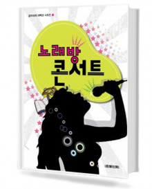 노래방 콘서트