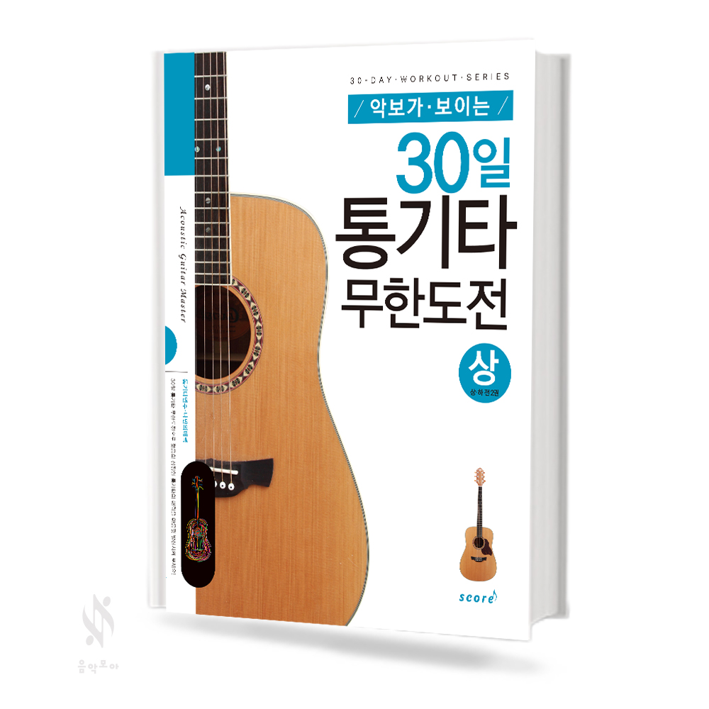 30일 통기타 무한도전 (상,하) [선택구매]