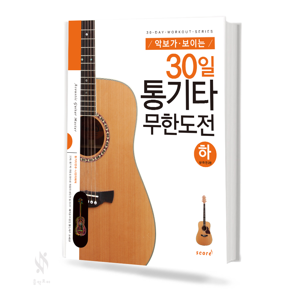 30일 통기타 무한도전 (상,하) [선택구매]