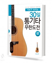 30일 통기타 무한도전 (상,하) [선택구매]