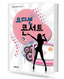 오디션 콘서트