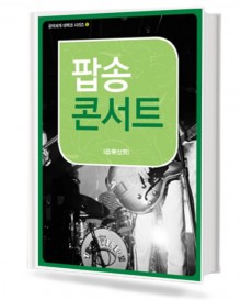 팝송 콘서트