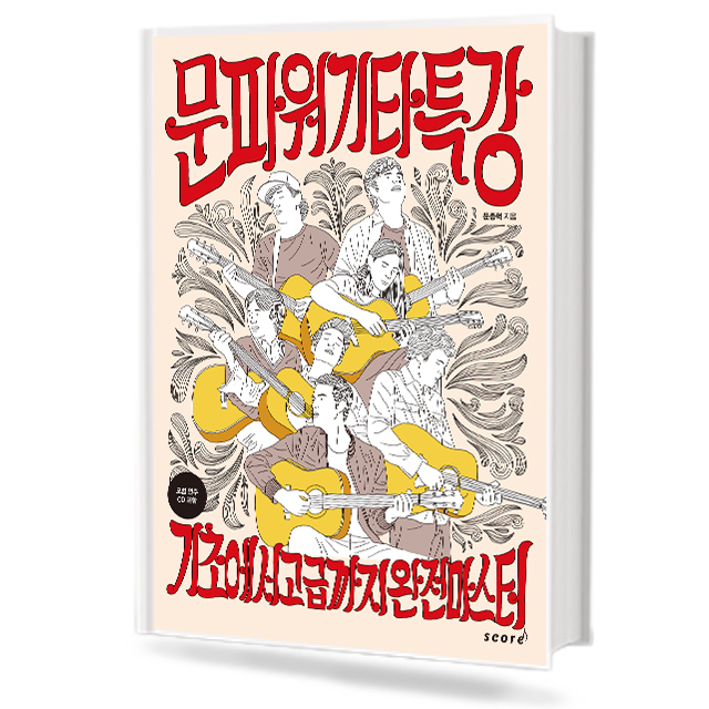 문파워 기타 특강