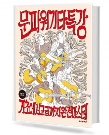 문파워 기타 특강