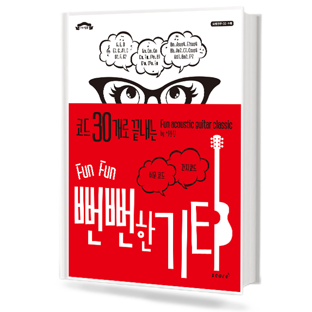 뻔뻔한 기타