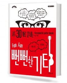 뻔뻔한 기타